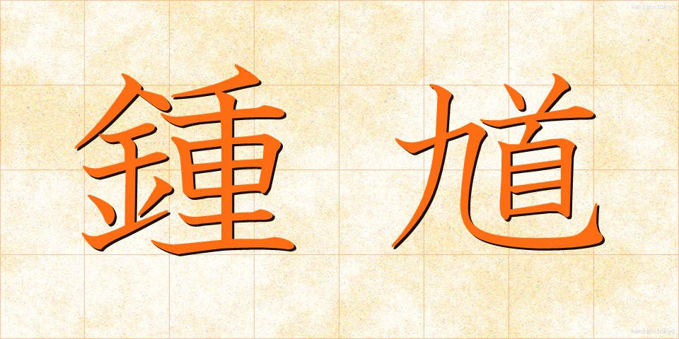 鍾馗 (しょうき)