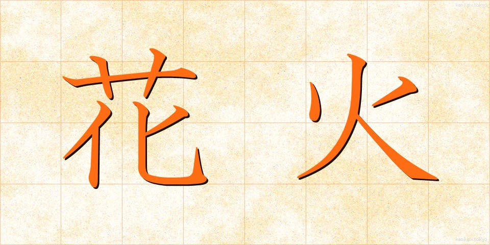 花火 (はなび)