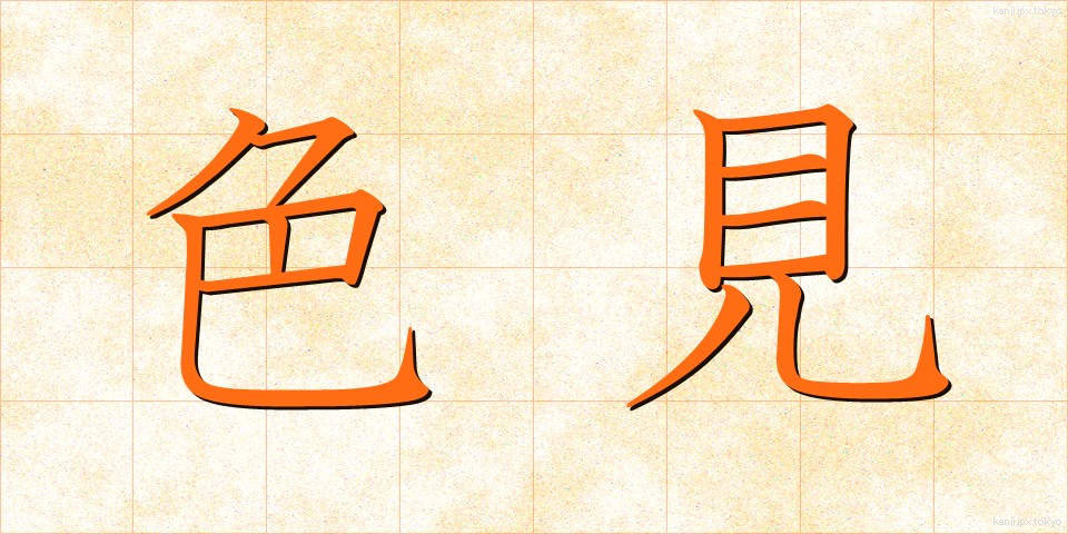 色見 (しきみ)