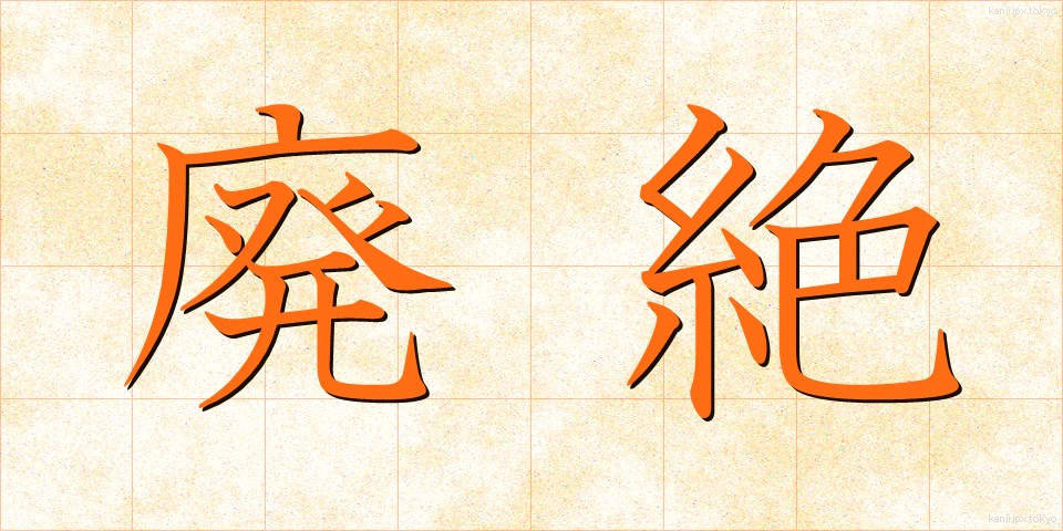 廃絶 (はいぜつ)