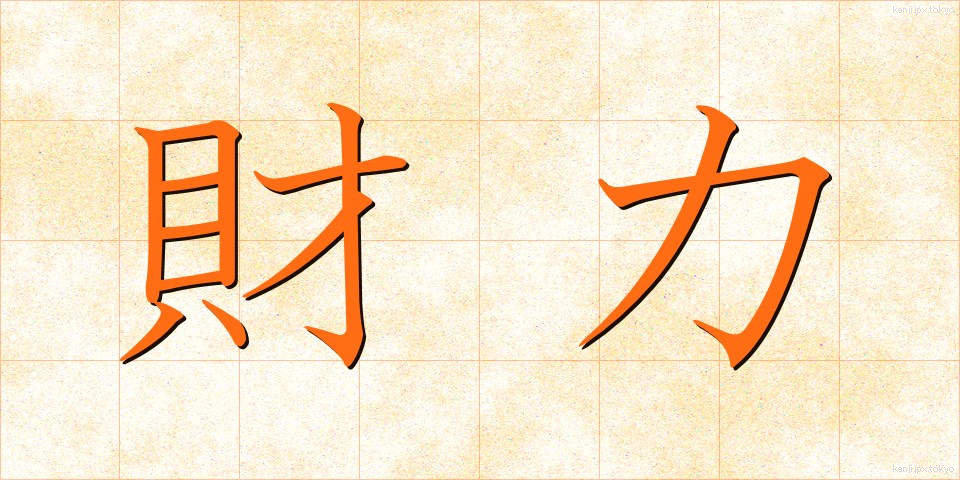 財力 (ざいりょく)