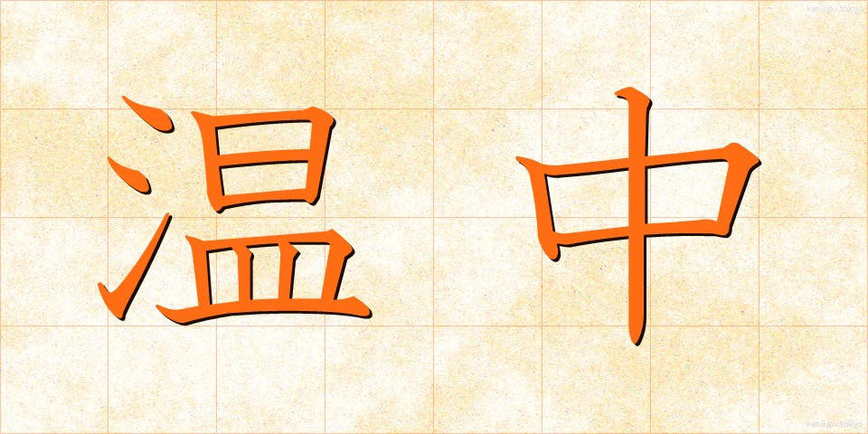 温中 (おんちゅう)