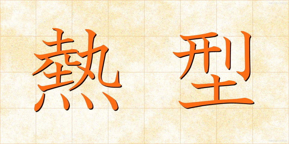 熱型 (ねっけい)