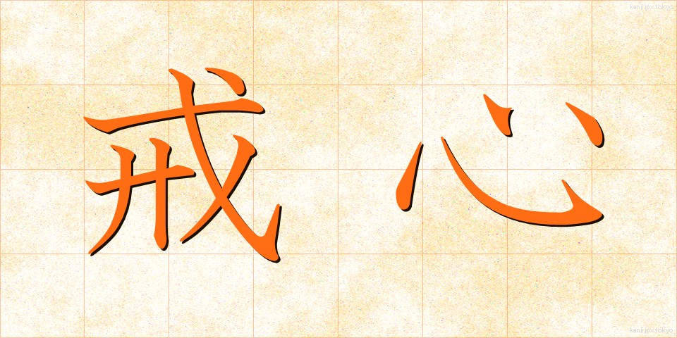 戒心 (かいしん)