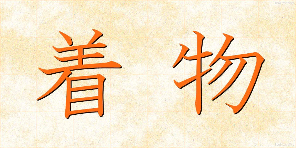 着物 (きもの)