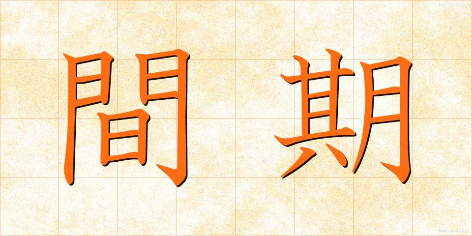 間期 (かんき)