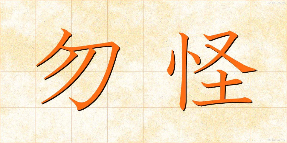 勿怪 (もちかい)
