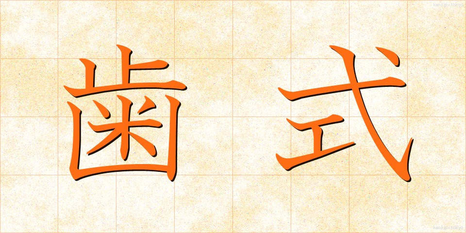 歯式 (ししき)