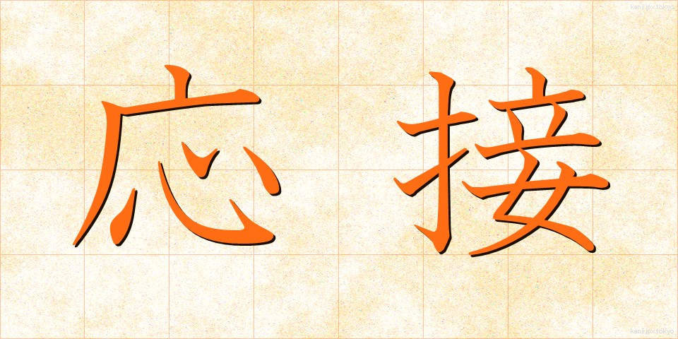 応接 (おうせつ)
