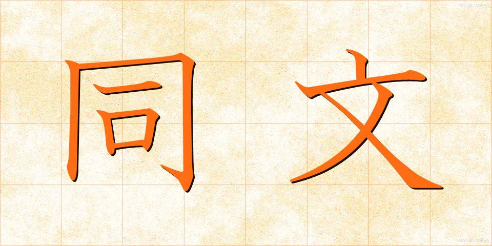 同文 (どうぶん)