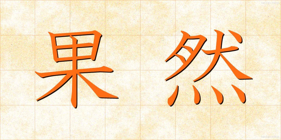 果然 (かぜん)
