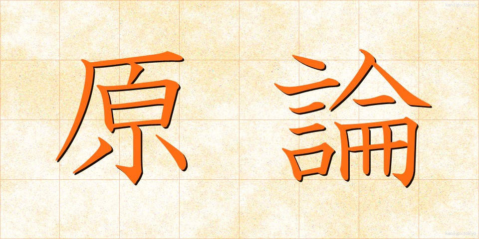 原論 (げんろん)