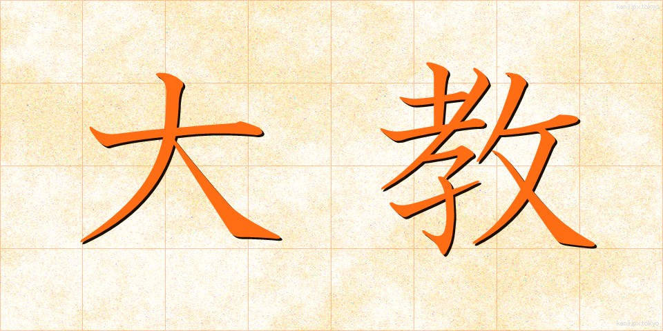 大教 (だいきょう)