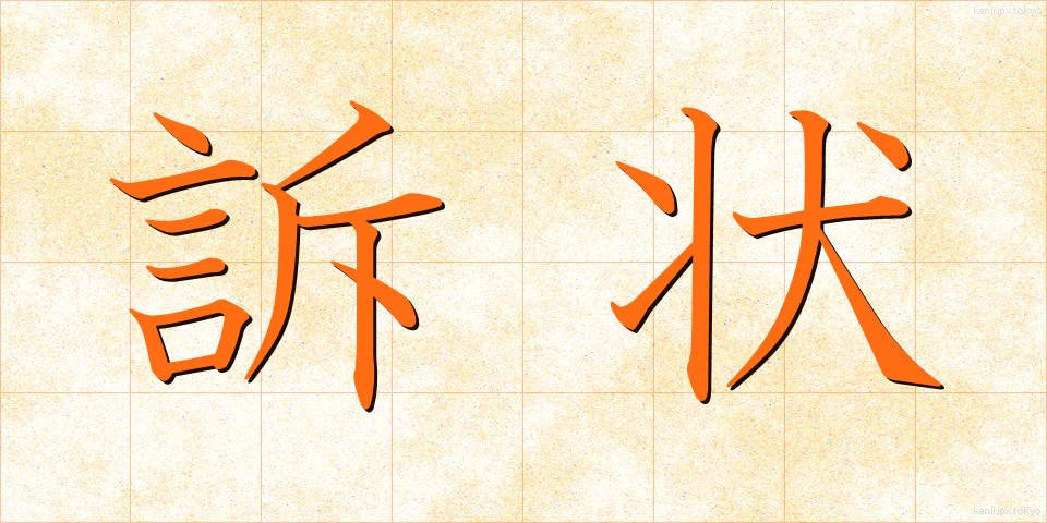 訴状 (そじょう)