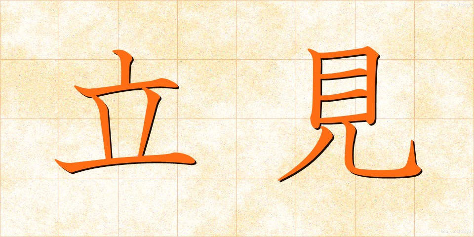 立見 (たちみ)