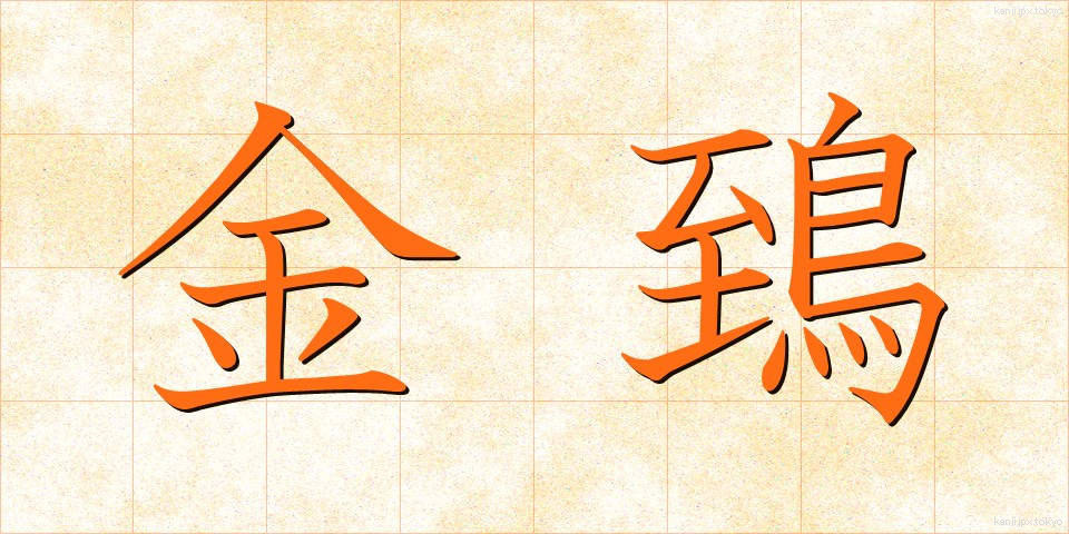 金鵄 (きんし)