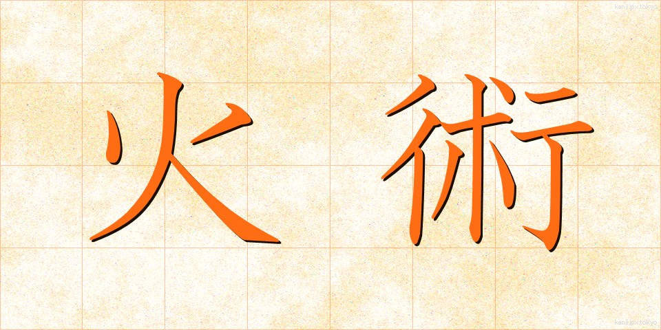 火術 (かじゅつ)