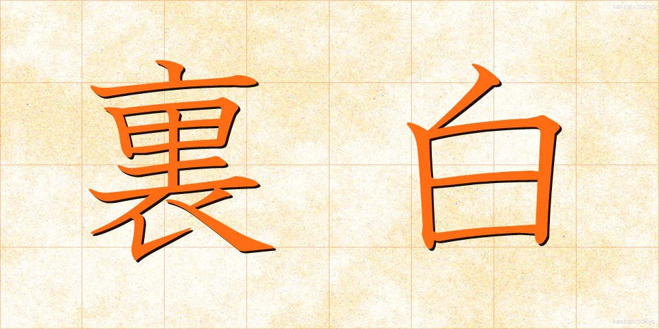 裏白 (うらしろ)