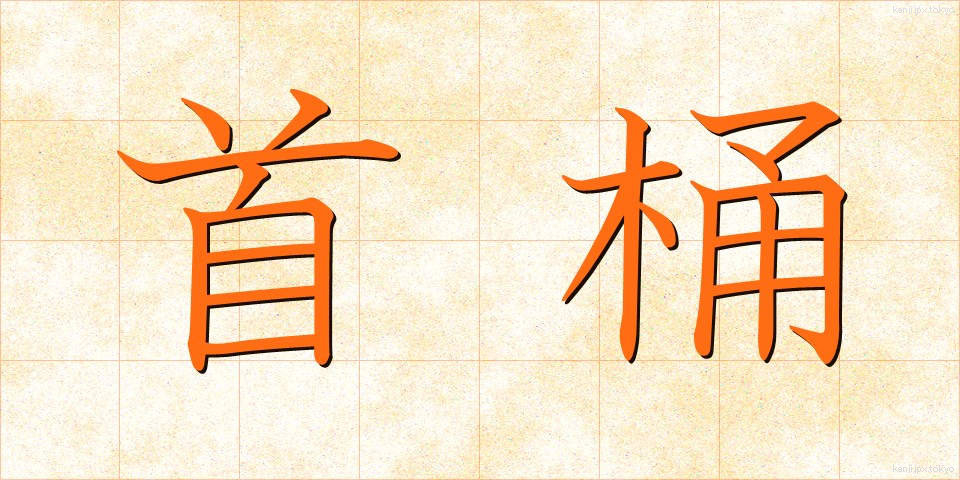 首桶 (くびおけ)