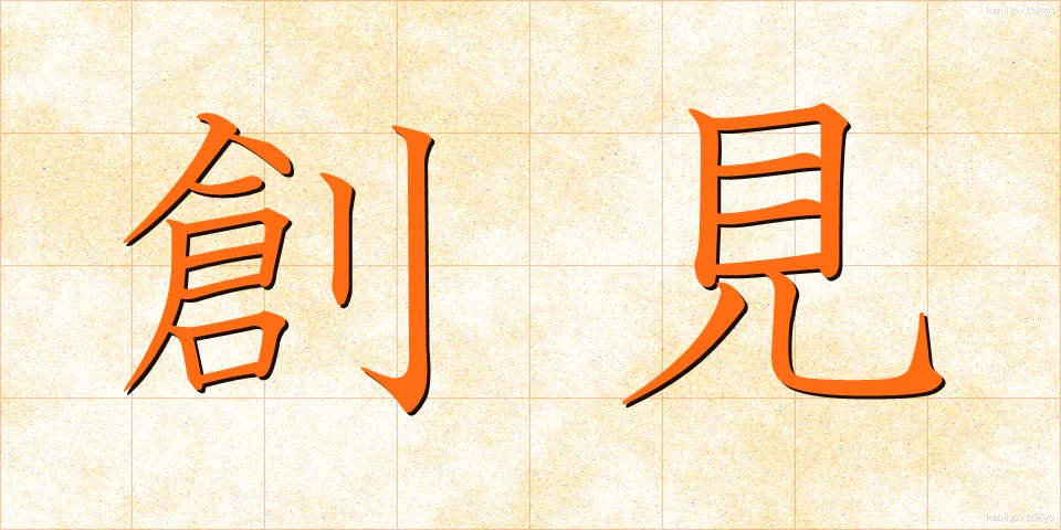 創見 (そうけん)