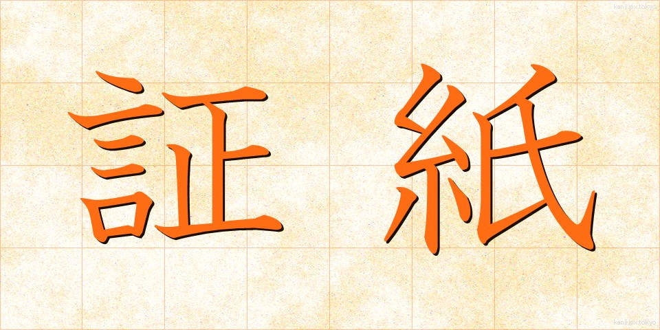証紙 (しょうし)