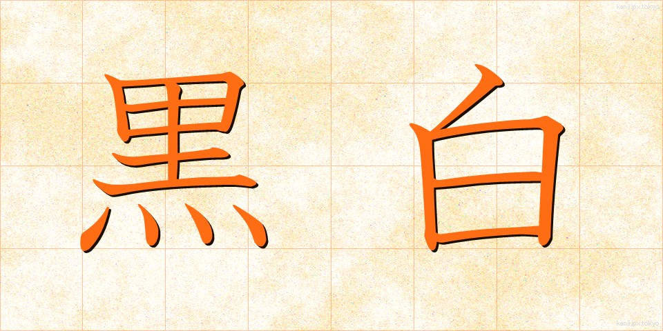 黒白 (こくはく)