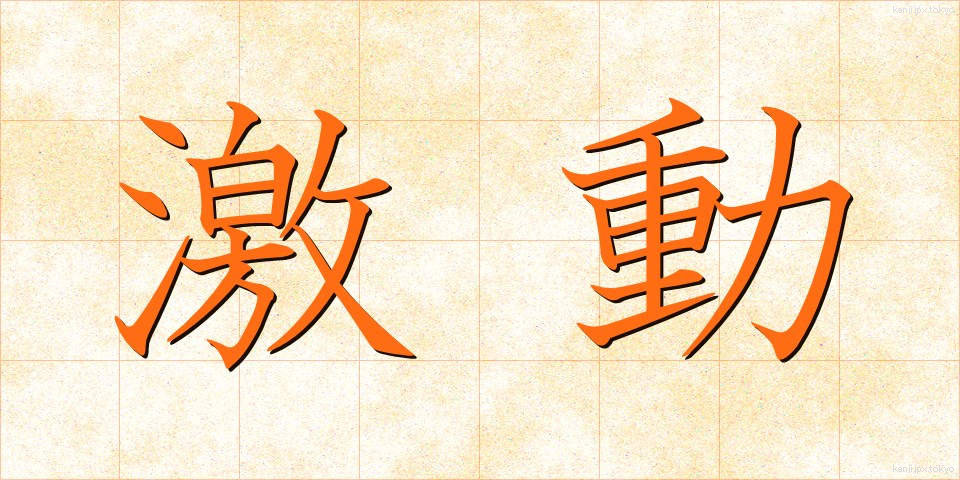 激動 (げきどう)