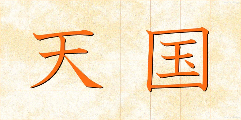 天国 (てんごく)