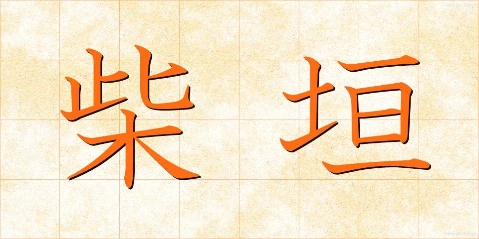 柴垣 (しばがき)