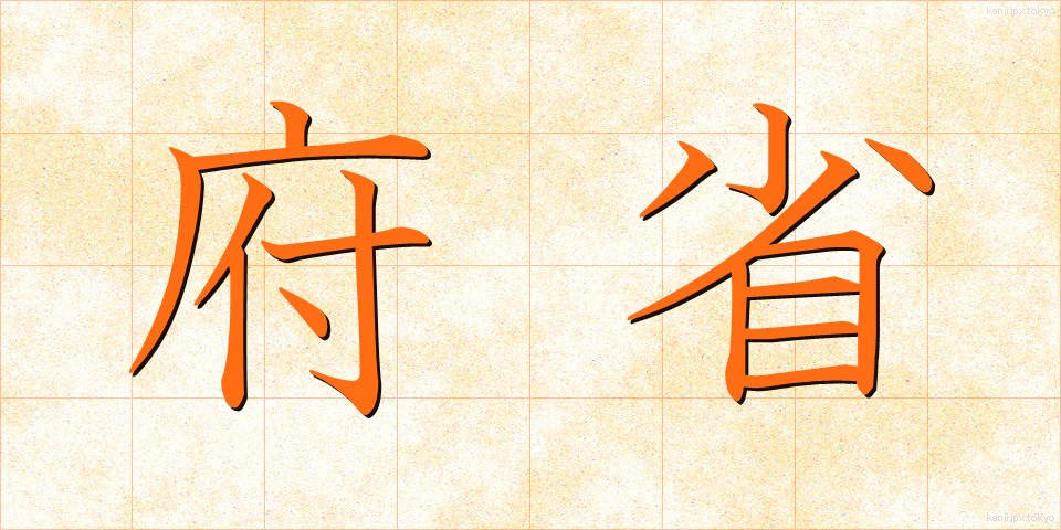 府省 (ふしょう)
