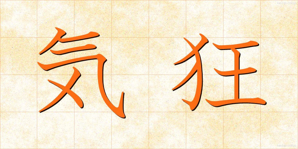 気狂 (ききょう)