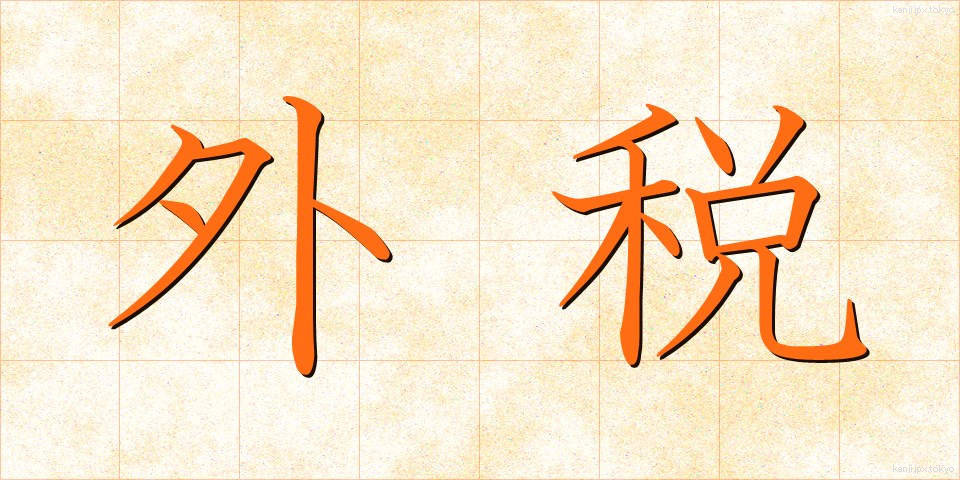 外税 (がいぜい)