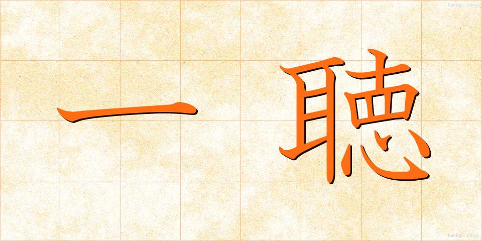 一聴 (いっちょう)