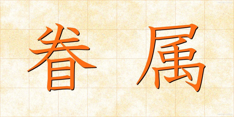 眷属 (けんぞく)