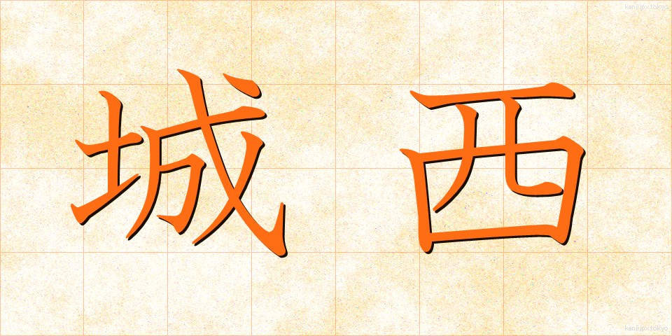 城西 (じょうさい)