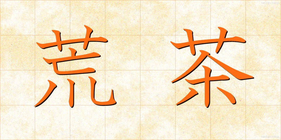 荒茶 (あらちゃ)