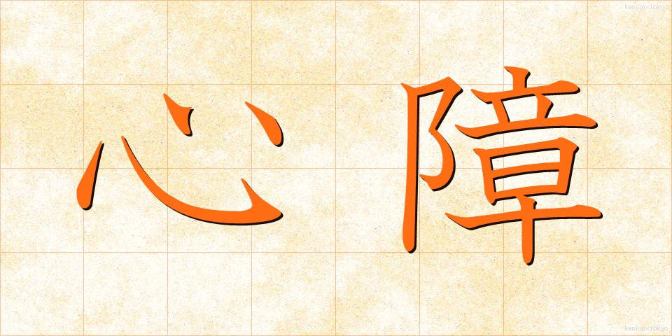 心障 (しんしょう)
