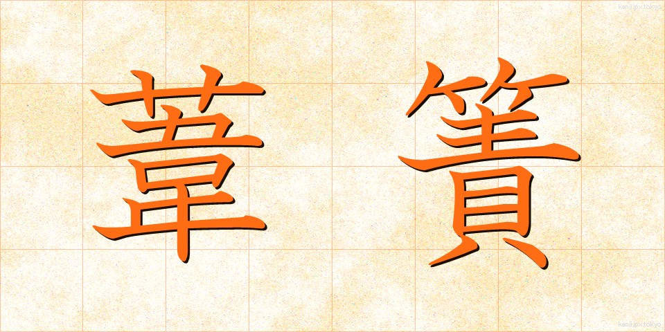 葦簀 (よしず)