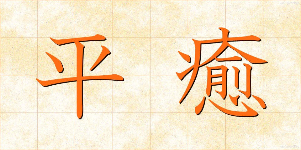 平癒 (へいゆ)
