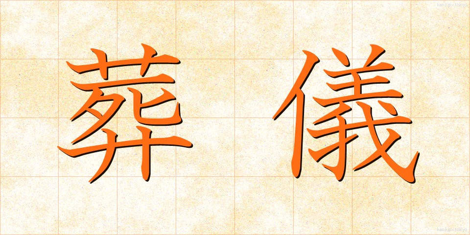 葬儀 (そうぎ)