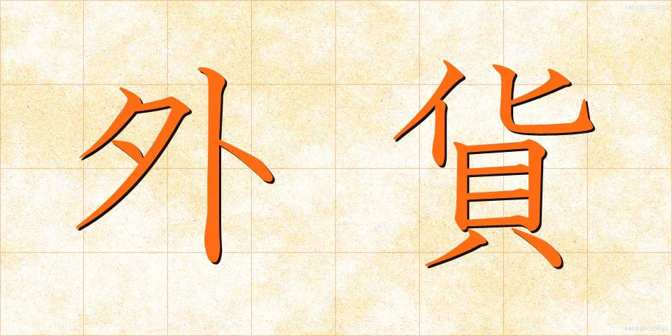 外貨 (がいか)