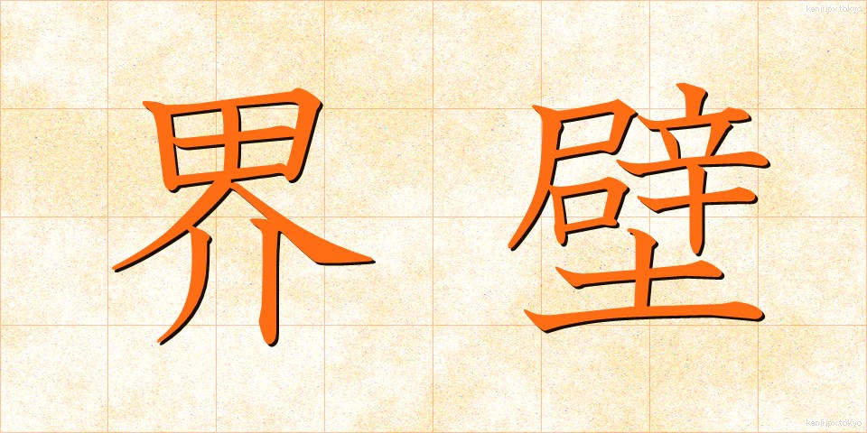 界壁 (かいへき)