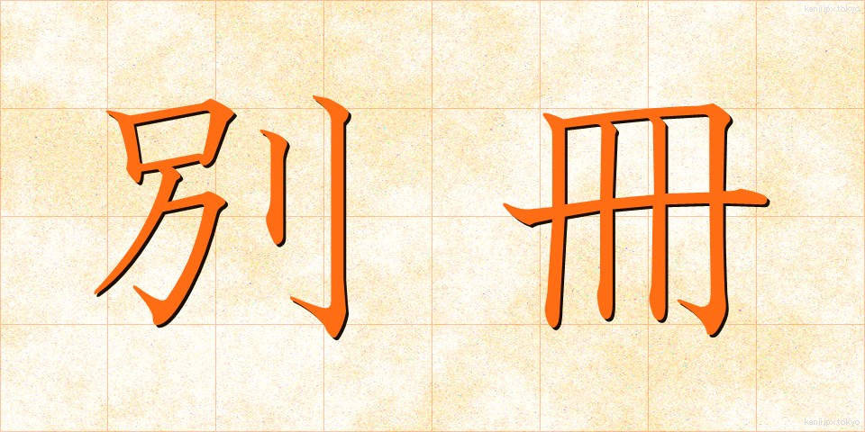 別冊 (べっさつ)