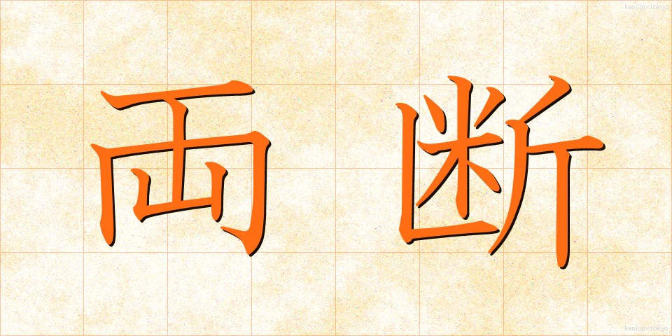 両断 (りょうだん)