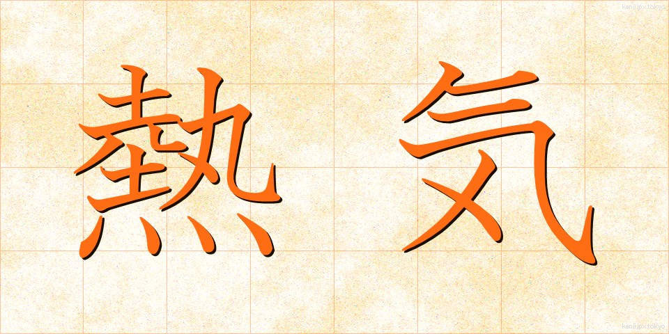 熱気 (ねっき)