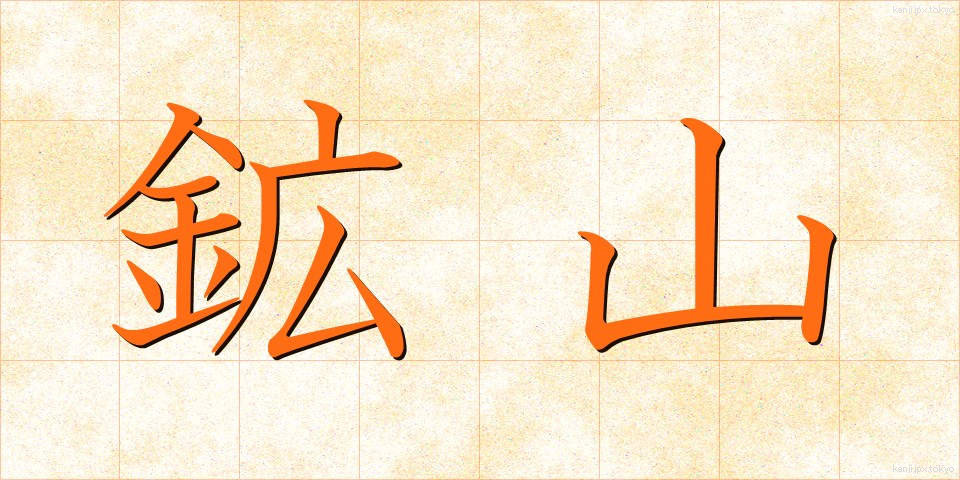 鉱山 (こうざん)
