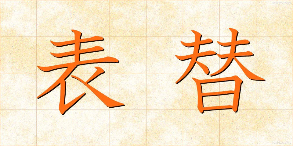 表替 (おもてがえ)