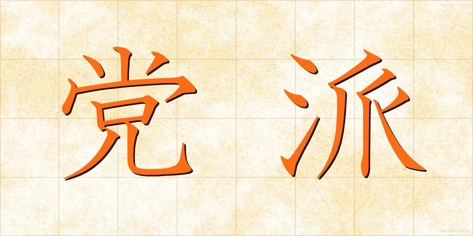 党派 (とうは)