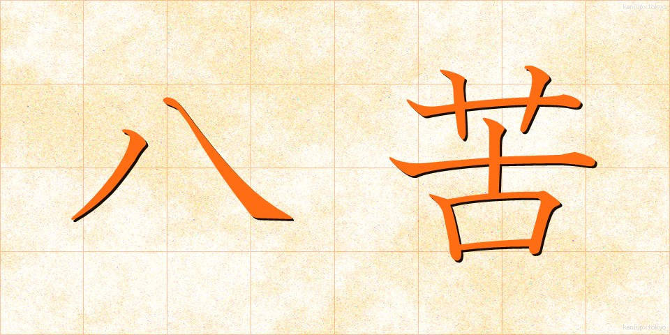 八苦 (はっく)