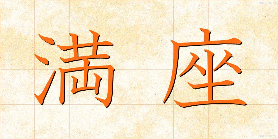 満座 (まんざ)